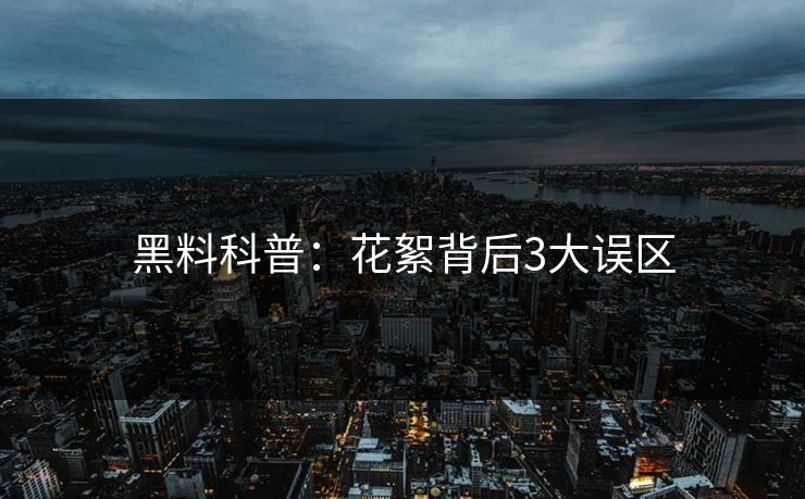 黑料科普：花絮背后3大误区
